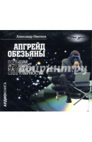 Апгрейд обезьяны: Большая история маленькой сингулярности (CD-MP3) / Никонов Александр Петрович