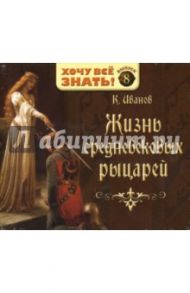 Жизнь средневековых рыцарей. Выпуск 8 (CDmp3) / Иванов К. А.