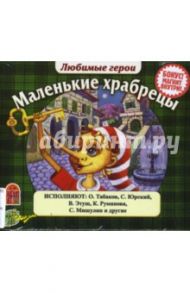 Любимые герои. Маленькие храбрецы (CDmp3) / Толстой Алексей Николаевич, Перро Шарль, Гауф Вильгельм, Киплинг Редьярд Джозеф, Андерсен Ханс Кристиан