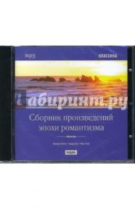 Сборник произведений эпохи романтизма (CDmp3)