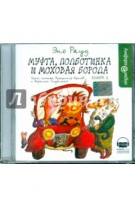 Муфта, Полботинка и Моховая Борода. Книга 2 (CDmp3) / Рауд Эно Мартинович