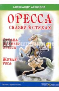 Оресса. Сказки в стихах. Страна по имени Оресса. Живая роса (CDmp3) / Асмолов Александр Георгиевич