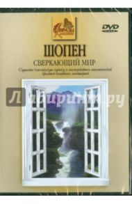 Шопен. Сверкающий мир (DVD)