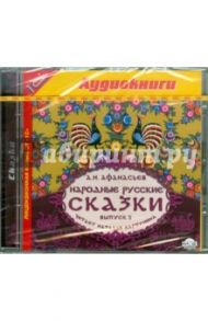 Народные русские сказки. Выпуск 5 (CDmp3) / Афанасьев Александр Николаевич