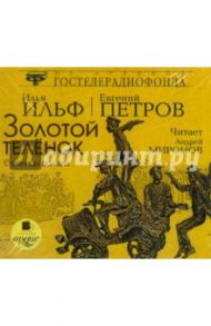 Золотой теленок. Страницы романа (CDmp3) / Ильф Илья Арнольдович, Петров Евгений Петрович