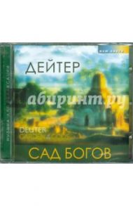 Сад Богов (CD) / Дейтер