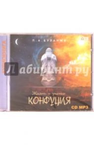 Жизнь Конфуция (CDmp3) / Буланже Павел Александрович