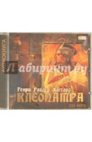 Клеопатра (CDmp3) / Хаггард Генри Райдер