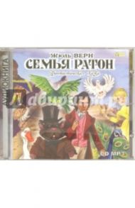 Семья Ратон. Фантастическая сказка (CDmp3) / Верн Жюль