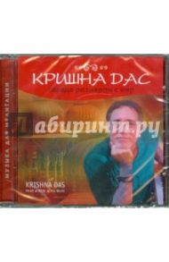 Сердце размером с мир (CD) / Кришна Дас