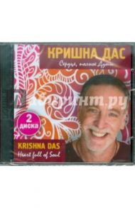 Сердце, полное Души (2CD) / Кришна Дас