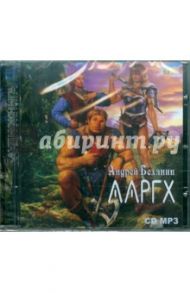 Ааргх (CDmp3) / Белянин Андрей Олегович