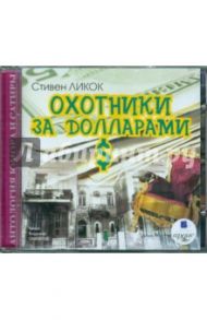 Охотники за долларами (CDmp3) / Ликок Стивен