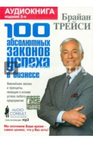 100 абсолютных законов успеха в бизнесе (CDmp3) / Трейси Брайан