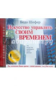 Искусство управлять своим временем (CDmp3) / Шефер Бодо