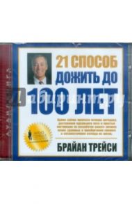 21 способ дожить до 100 лет (CD) / Трейси Брайан