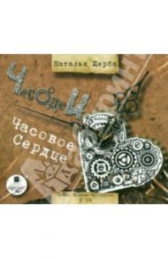 Часодеи. Часовое сердце (2CDmp3) / Щерба Наталья Васильевна