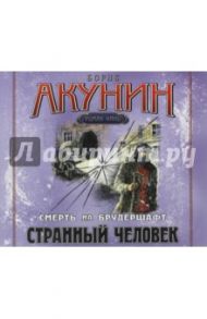 Странный человек (CDmp3) / Акунин Борис