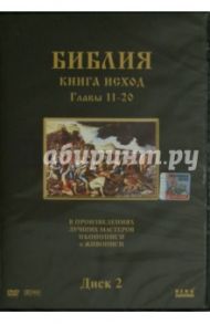 Библия. Книга Исход. Главы 11-20. В произведениях лучших мастеров иконописи и живописи. Диск 2 (DVD) / Хачатрян Степан