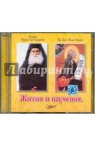 Жития и поучения. Старец Ефрем Катунакский. Св. Прп. Исаак Сирин (CD)