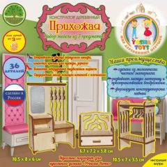 Прихожая для кукольного домика