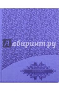Дневник школьный "Узор" (48 листов, А5, кожзам) (С2877-06)