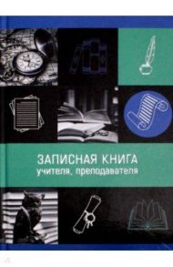 Записная книга учителя 96 листов, А5, НОВЫЕ ЗНАНИЯ (47864)