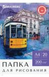 Папка для рисования А4, 20 листов (129223)