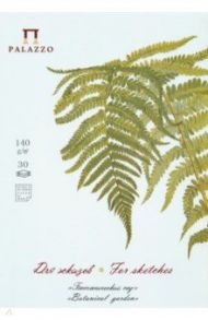 Планшет для эскизов "Папортник" (30 листов, А4) (ПЛ-3312)
