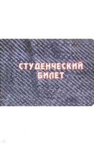 Обложка для студенческого билета "Когда мудрость войдет" (джинса)