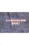 Обложка для студенческого билета "Когда мудрость войдет" (джинса)