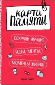 Карта памяти. Сохрани лучшие идеи, мечты, моменты жизни! / Смарт Полли