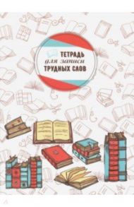 Тетрадь для записи трудных слов "Словари" (С3629-02)