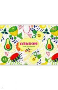 Альбом для рисования, 24 листа, Фруктовое настроение (С4591-06)