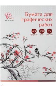 Бумага для графических работ в папке, А3, 15 листов, 180 г/м2 (AF02-042-15)