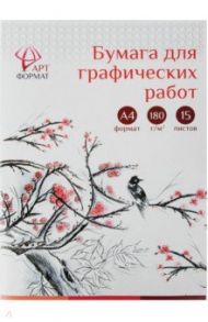 Папка для графических работ (15 листов, А4, 180 г/м2), (AF02-041-15)