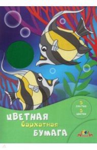 Бумага цветная бархатная 5 листов, 5 цветов, Рыбки (С0198-10)