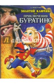 Золотой ключик, или Приключения Буратино / Толстой Алексей Николаевич