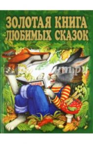 Золотая книга любимых сказок