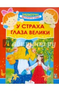 У страха глаза велики