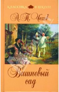 Вишневый сад / Чехов Антон Павлович