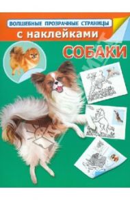 Собаки. Волшебные прозрачные страницы с наклейками / Истомина Н.