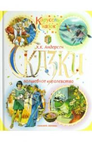 Сказки. Волшебное королевство / Андерсен Ганс Христиан