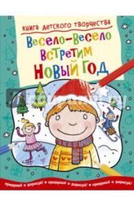 Весело-весело встретим Новый Год / Прасадам-Холлз Смрити