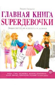 Главная книга SUPERдевочки. Энциклопедия красоты и успеха / Бардина Рената