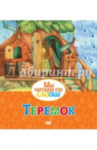 Теремок