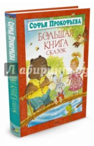 Большая книга сказок / Прокофьева Софья Леонидовна