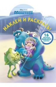 Корпорация монстров. Наклей и раскрась! №1373