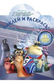 Турбо. Наклей и раскрась! №1376