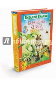 Большая книга рассказов / Бианки Виталий Валентинович